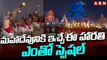 మహాదేవునికి ఇచ్చే ఈ హారతి ఎంతో స్పెషల్..