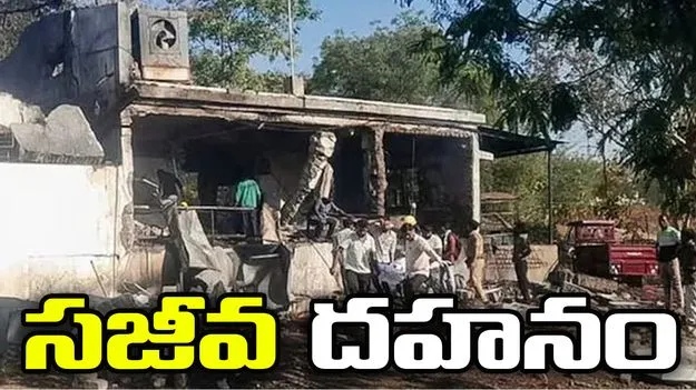 మహారాష్ట్రలో 17 మంది సజీవ దహనం