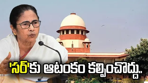 'సర్' ప్రక్రియలో అడ్డంకులు కల్పించవద్దు.. సుప్రీంకోర్టు