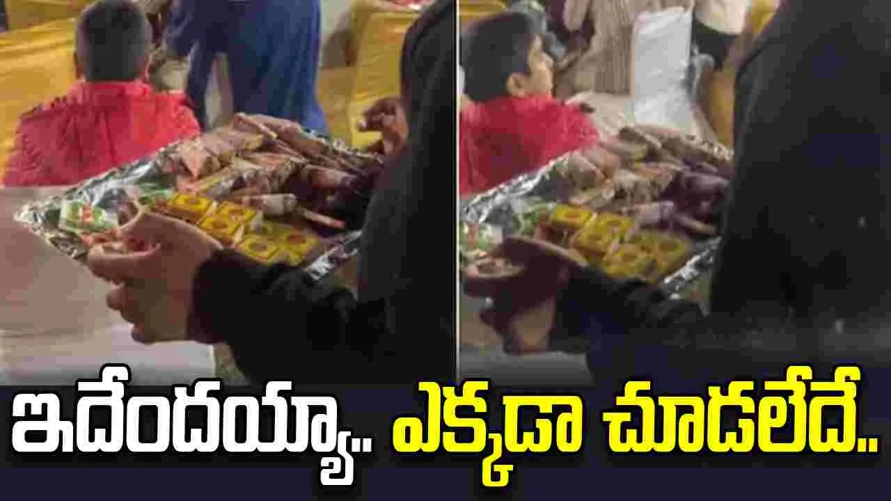 ఇదేందయ్యా ఇది.. పెళ్లిలో ఇలాంటివి కూడా ఇస్తారా.. చూస్తే షాకవ్వాల్సిందే.. 