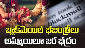 బ్లాక్‌మెయిల్‌ భజంత్రీలు! 