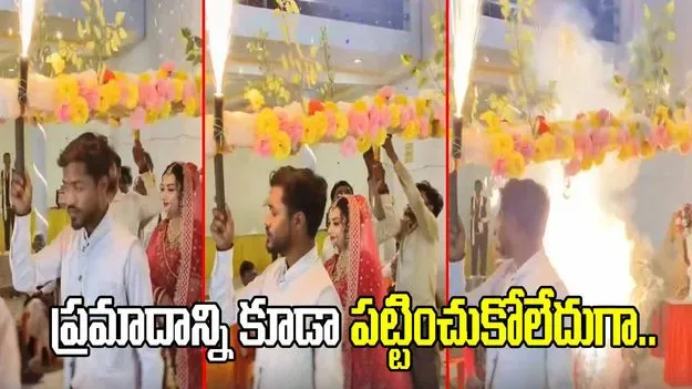 ఈ వధువు వెరీ స్మార్ట్ గురూ.. పక్కనే ప్రమాదం జరిగినా ఎంత కూల్‌గా తప్పించుకుందంటే.. 