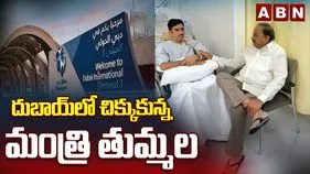 దుబాయ్‌లో చిక్కుకుపోయిన మంత్రి తుమ్మల నాగేశ్వరరావు