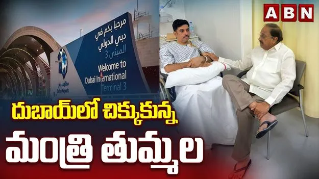 దుబాయ్‌లో చిక్కుకుపోయిన మంత్రి తుమ్మల నాగేశ్వరరావు