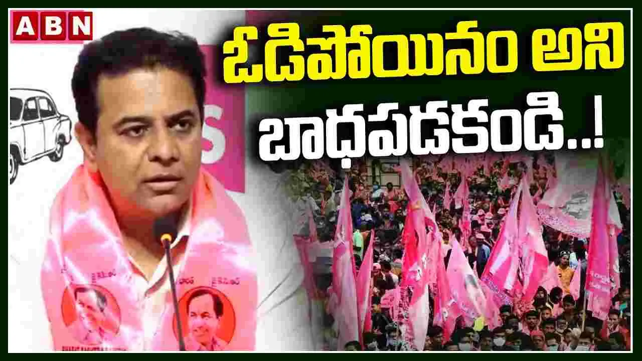 ఎన్నికల్లో ఓడిపోయామని బాధపడకండి.. గులాబీ శ్రేణులకు ధైర్యం చెప్పిన కేటీఆర్