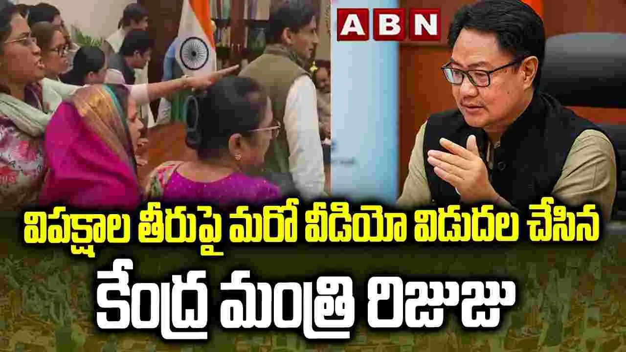 లోక్‌సభ స్పీకర్‌పై విపక్షాల తీరుపై.. వీడియో విడుదల చేసిన కేంద్రమంత్రి కిరణ్ రిజిజు