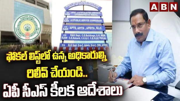 ఆ అధికారులపై ఏపీ ప్రభుత్వం కీలక నిర్ణయం