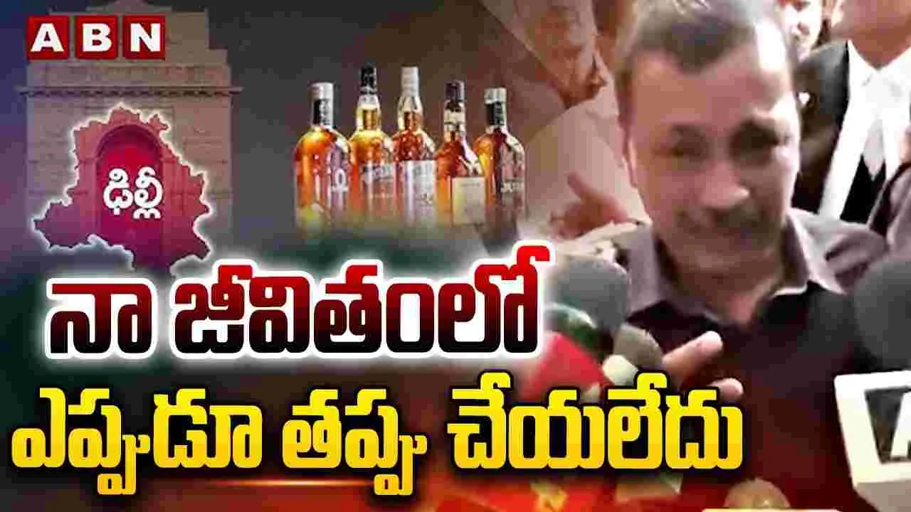 నా జీవితంలో ఎప్పుడూ తప్పు చేయలేదు.. కన్నీరు పెట్టుకున్న కేజ్రీవాల్‌