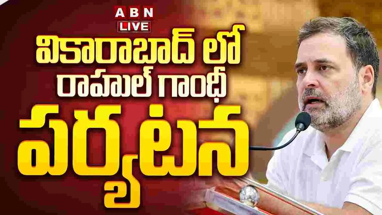 తెలంగాణలో రాహుల్ గాంధీ పర్యటన.. ప్రత్యక్ష ప్రసారం