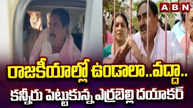 మాజీ మంత్రి ఎర్రబెల్లి భావోద్వేగం. ఎందుకంటే..