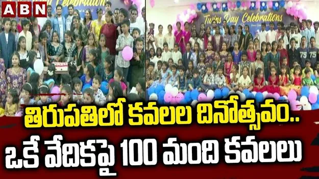 తిరుపతిలో కవలల దినోత్సవం.. ఒకే వేదికపై 100 మంది కవలలు