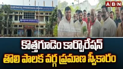 కొత్తగూడెం కార్పొరేషన్ తొలి పాలకవర్గ ప్రమాణ స్వీకారం