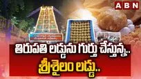 తిరుపతి లడ్డూను గుర్తు చేస్తున్న శ్రీశైలం లడ్డు.. 