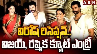 విరోష్ రిసెప్షన్.. విజయ్, రష్మిక క్యూట్ ఎంట్రీ