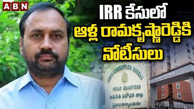 వైసీపీ నేత ఆళ్ల రామకృష్ణారెడ్డికి ఏసీబీ కోర్టు నోటీసులు..