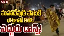 మహాదేవుడి పాటకి భక్తులతో కలిసి సద్గురు డ్యాన్స్..