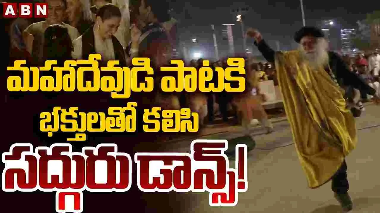 మహాదేవుడి పాటకి భక్తులతో కలిసి సద్గురు డ్యాన్స్..