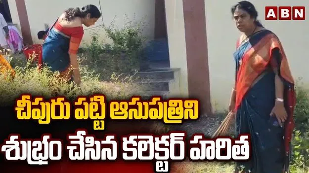 వైద్యశాలలో అపరిశుభ్రతపై కలెక్టర్ ఆగ్రహం.. స్వయంగా చీపురు పట్టి ఊడ్చిన వైనం!