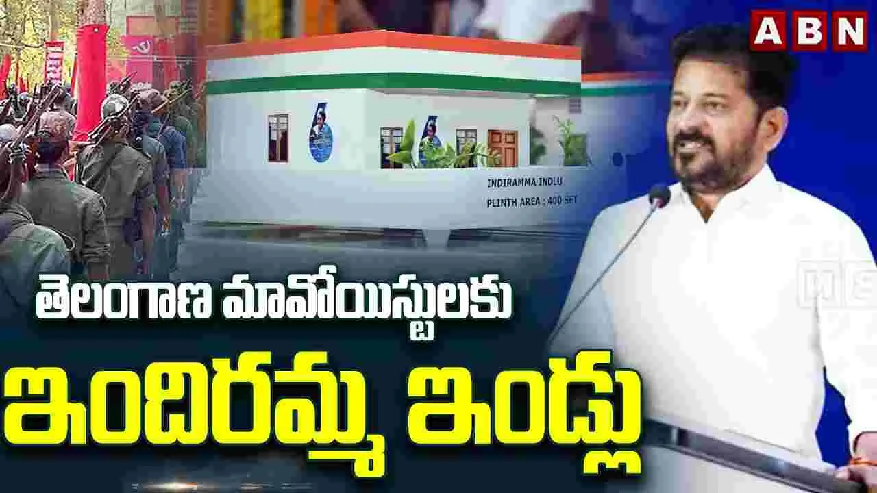 మావోయిస్టులకు ఇందిరమ్మ ఇళ్లు..