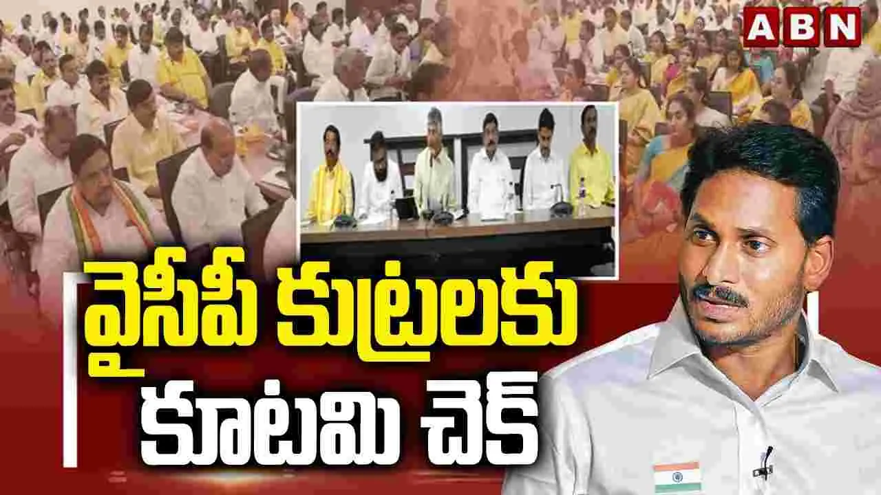 వైసీపీ కుట్రలకు కూటమి చెక్ 