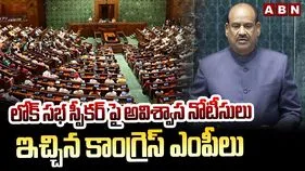 లోక్‌సభ స్పీకర్ ఓం బిర్లాపై అవిశ్వాస తీర్మానం.. నోటీసులిచ్చిన కాంగ్రెస్