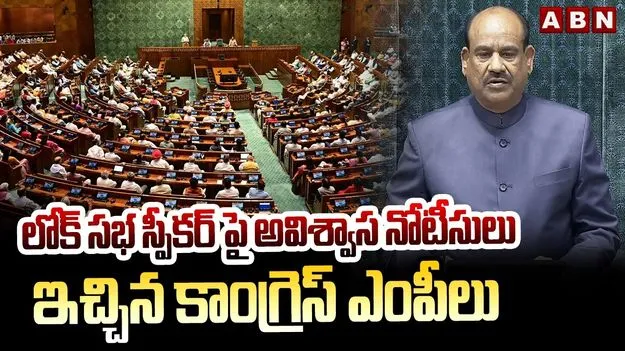 లోక్‌సభ స్పీకర్ ఓం బిర్లాపై అవిశ్వాస తీర్మానం.. నోటీసులిచ్చిన కాంగ్రెస్