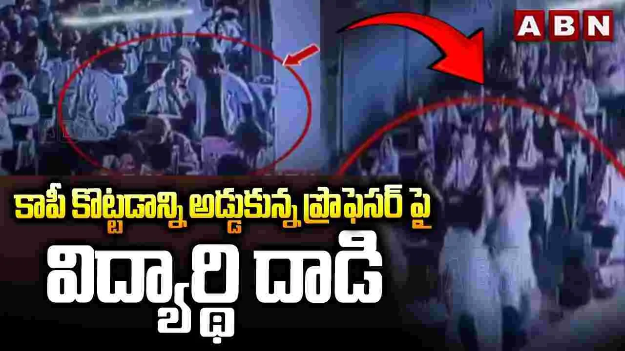 కాపీ కొట్టడాన్ని అడ్డుకున్న ప్రొఫెసర్‌పై విద్యార్థి దాడి