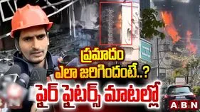జూబ్లీహిల్స్‌లో అగ్నిప్రమాదంపై దర్యాప్తు కొనసాగుతోంది: ఫైర్ ఆఫీసర్ రాందాస్