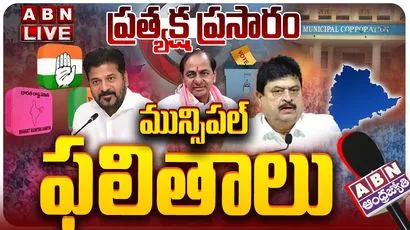 మున్సిపల్ ఎలక్షన్ రిజల్ట్స్.. లైవ్ అప్డేట్స్