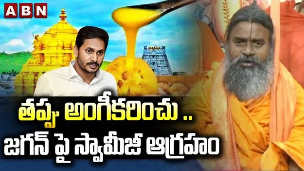 వేంకటేశ్వరస్వామితో ఆటలాడే వారెవరూ బతికి బట్టకట్టలేదు.. స్వామి శ్రీనివాసనంద సరస్వతి ఫైర్