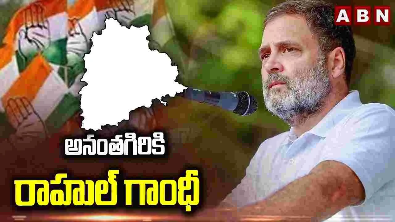 అనంతగిరికి రాహుల్ గాంధీ