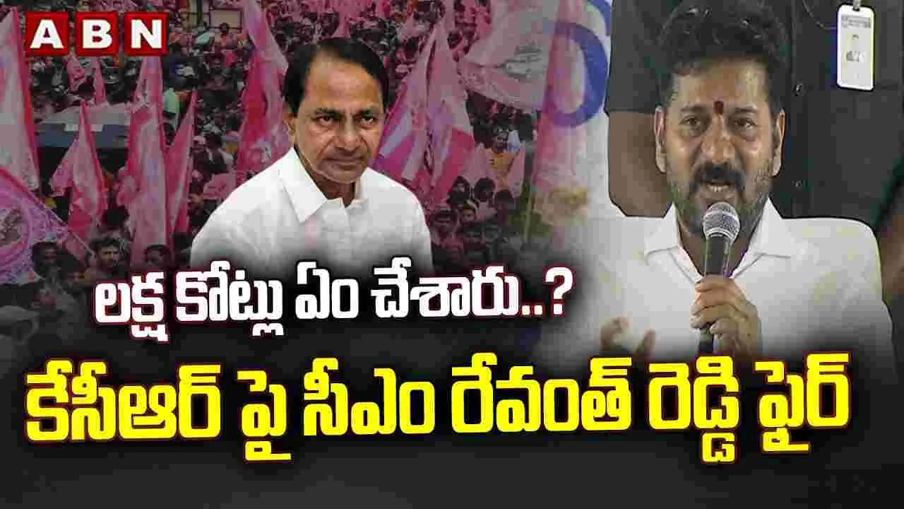 లక్ష కోట్లు ఏం చేశారు..? కేసీఆర్‌పై సీఎం రేవంత్ రెడ్డి ఫైర్