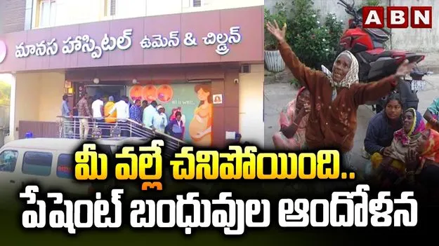 సిద్దిపేటలోని ప్రైవేట్ ఆస్పత్రి ఎదుట తీవ్ర ఆందోళన