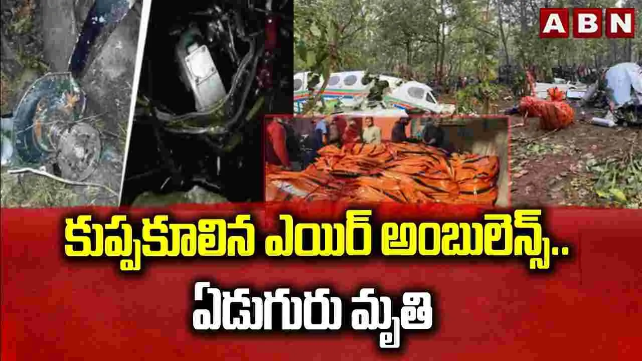 కుప్పకూలిన ఎయిర్ అంబులెన్స్.. ఏడుగురి మృతి 