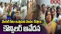 మేయర్ సీటు ఇస్తామని మోసం చేస్తారా..! కౌన్సిలర్ ఆవేదన