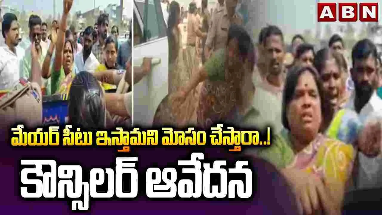 మేయర్ సీటు ఇస్తామని మోసం చేస్తారా..! కౌన్సిలర్ ఆవేదన