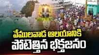 వేములవాడ ఆలయానికి పోటెత్తిన భక్తజనం