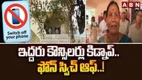 ఇద్దరు కౌన్సిలర్ల కిడ్నాప్.. ఫోన్ స్విచ్ ఆఫ్..!