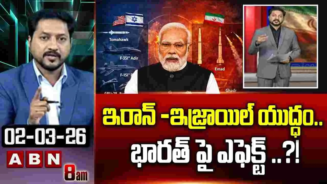 ఇరాన్ - ఇజ్రాయిల్ యుద్ధం.. భారత్‌పై ఎఫెక్ట్ .?!