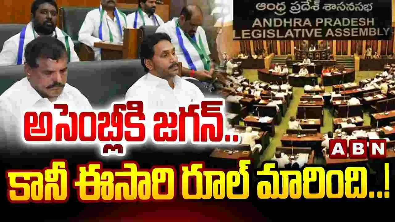 అసెంబ్లీకి జగన్.. కానీ ఈసారి రూల్ మారింది.!