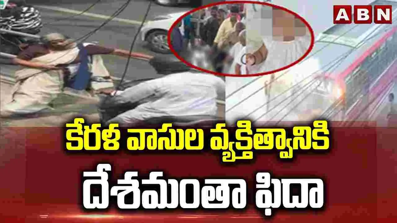 కేరళ వాసుల వ్యక్తిత్వానికి దేశమంతా ఫిదా