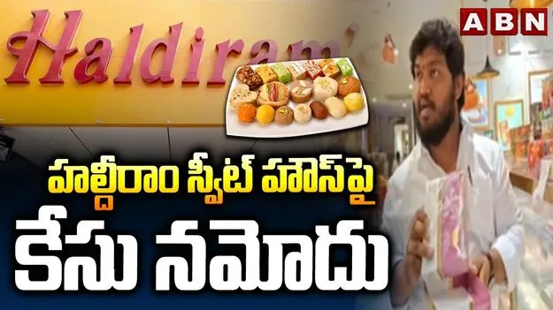 కల్తీ స్వీట్లను అమ్మడంపై హల్దీరామ్ స్వీట్ హౌస్‌పై కేసు