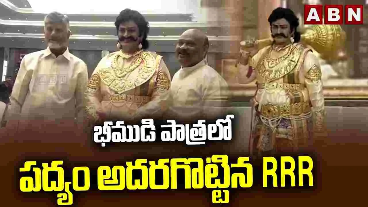 భీముడి పాత్రలో పద్యం అదరగొట్టిన రఘురామకృష్ణంరాజు