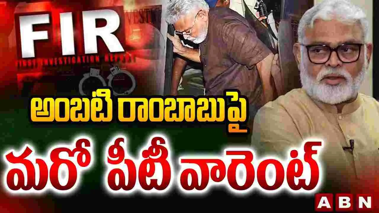 అంబటి రాంబాబుపై మరో పీటీ వారెంట్