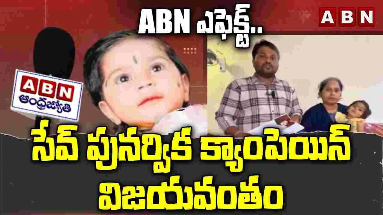 ABN ఎఫెక్ట్.. సేవ్ పునర్విక క్యాంపెయిన్ విజయవంతం
