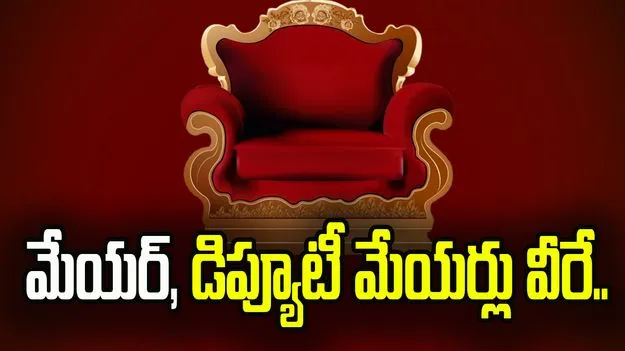 ఏడు కార్పొరేషన్లలో మేయర్, డిప్యూటీ మేయర్లు వీరే..