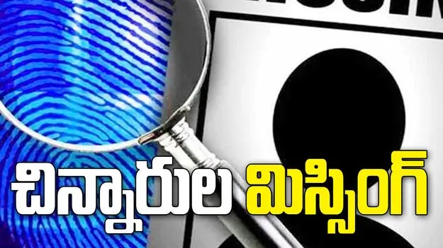 కామారెడ్డిలో చిన్నారుల మిస్సింగ్ కలకలం