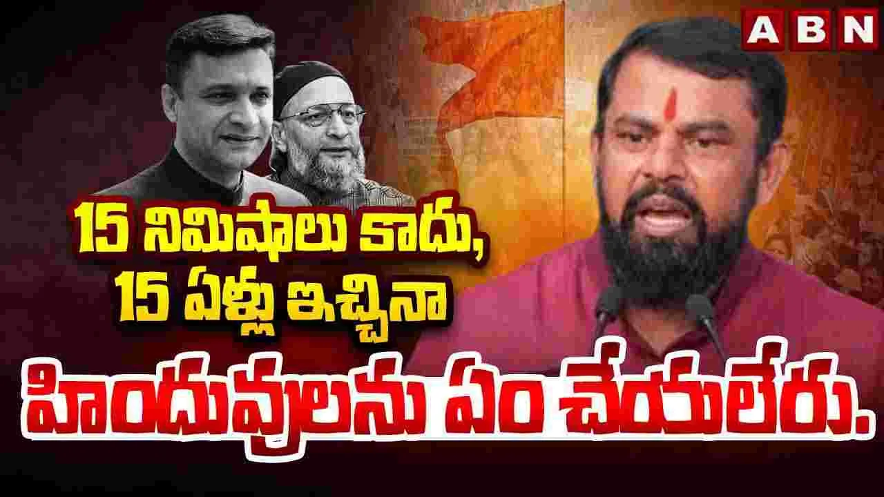15 ఏళ్ల సమయం ఇచ్చినా హిందువులను ఏమీ చేయలేరు..