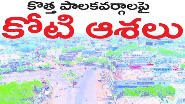 కొత్త పాలకవర్గాలపై కోటి ఆశలు