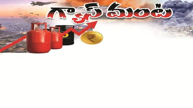 గ్యాస్‌ మంట....